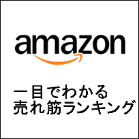 一目でわかるAmazon売れ筋ランキング
