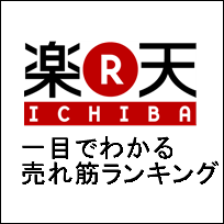 一目でわかる楽天市場売れ筋ランキング